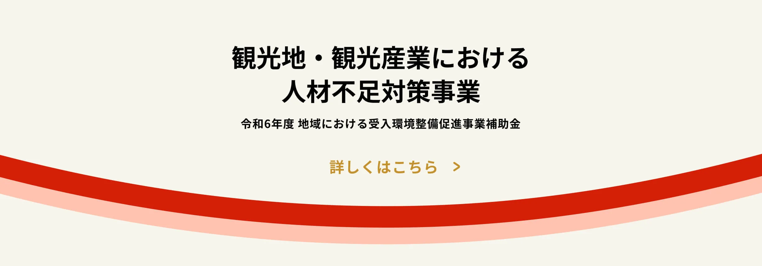 観光地・観光産業における人材不足対策事業
